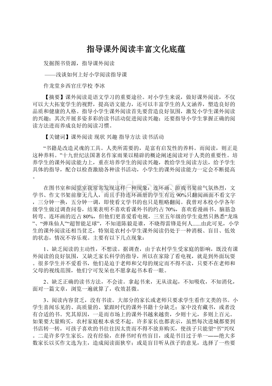 指导课外阅读丰富文化底蕴.docx_第1页