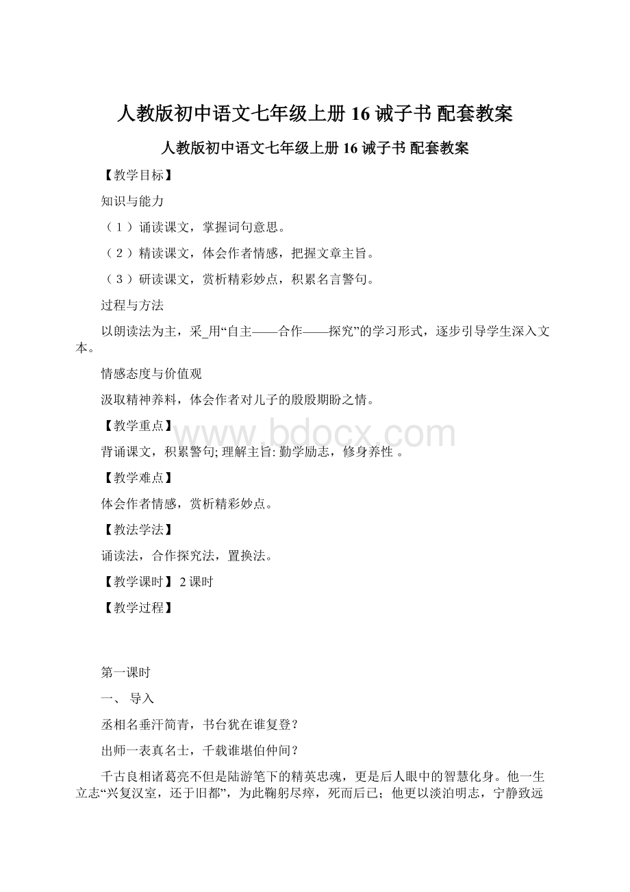 人教版初中语文七年级上册 16 诫子书配套教案Word格式.docx_第1页