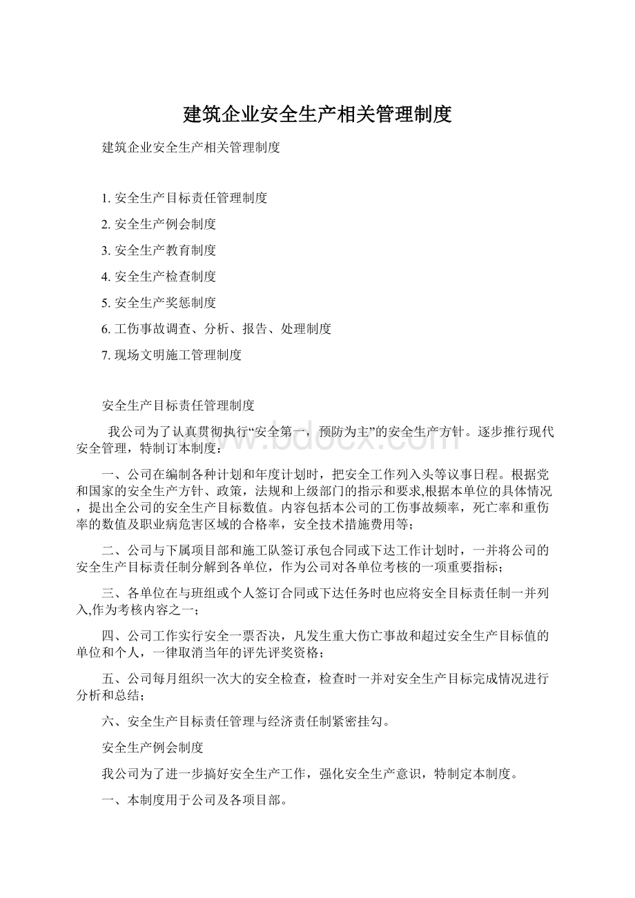 建筑企业安全生产相关管理制度.docx_第1页