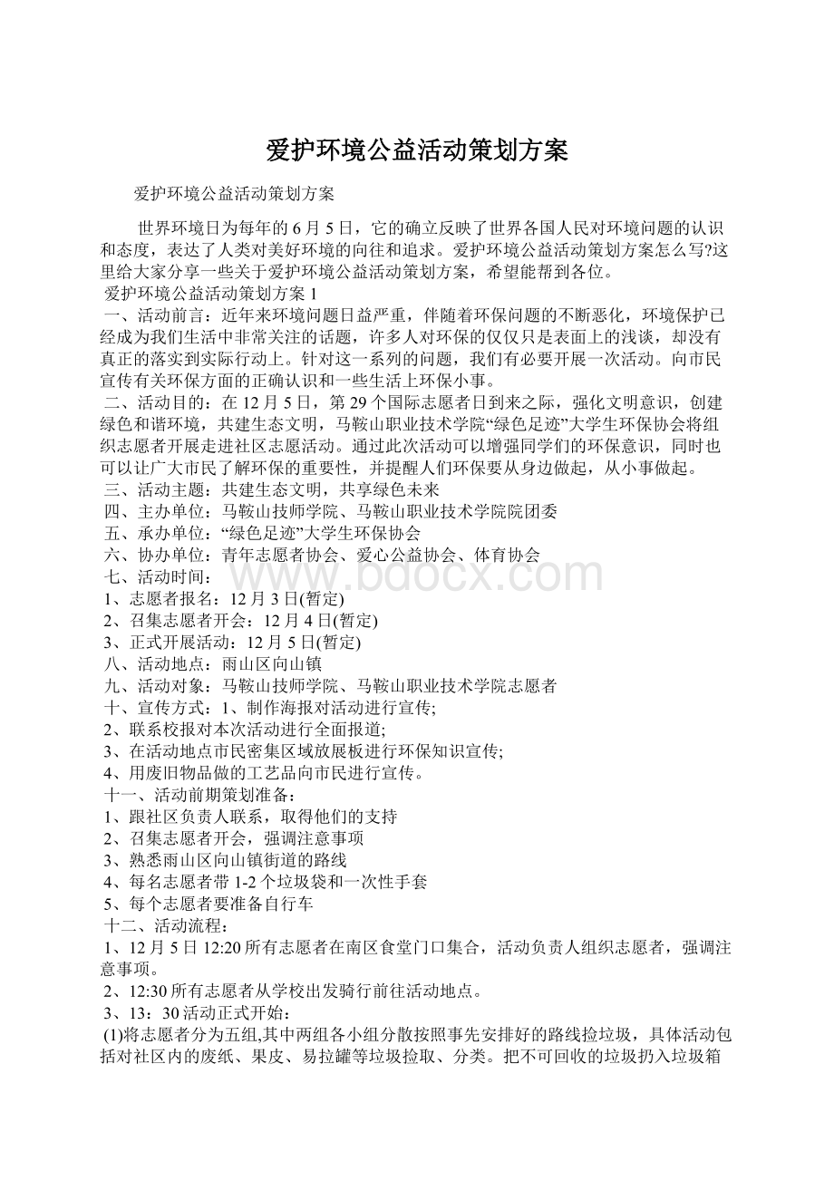 爱护环境公益活动策划方案Word格式文档下载.docx_第1页