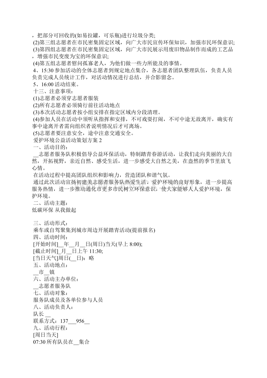 爱护环境公益活动策划方案Word格式文档下载.docx_第2页