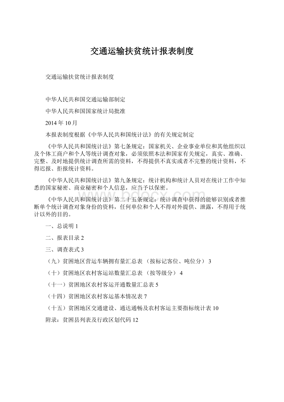 交通运输扶贫统计报表制度.docx