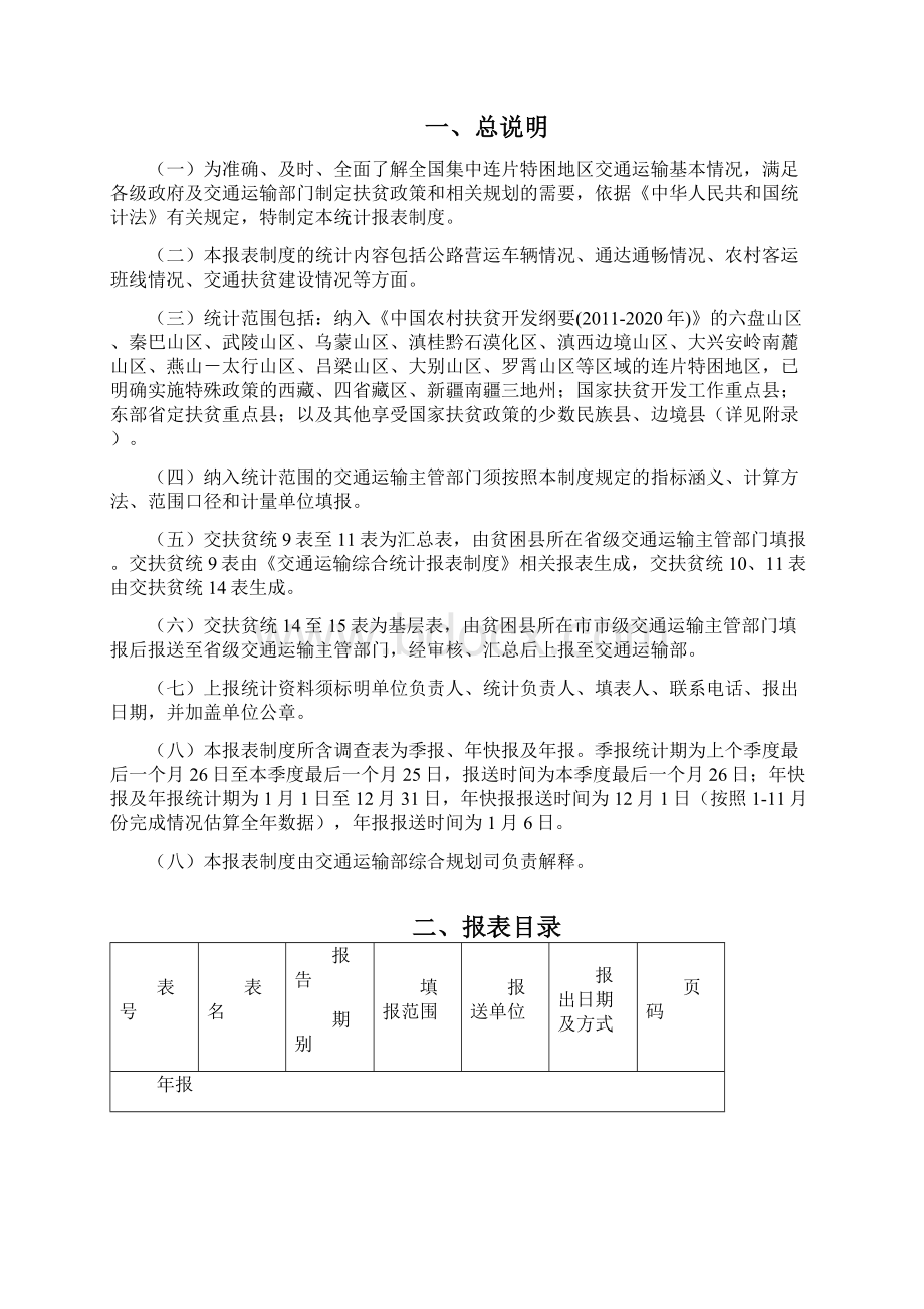 交通运输扶贫统计报表制度.docx_第2页