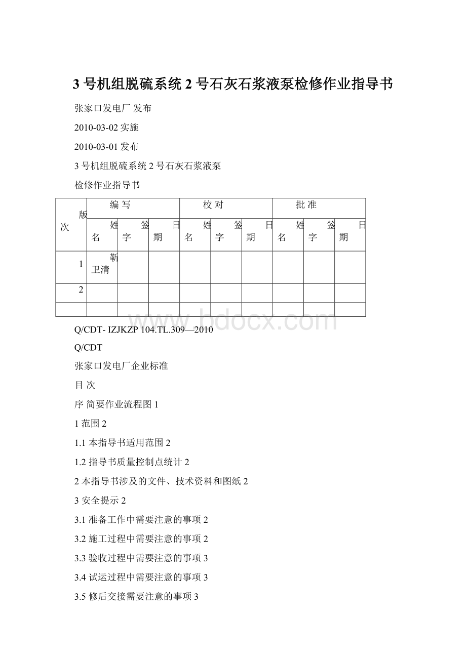 3号机组脱硫系统2号石灰石浆液泵检修作业指导书.docx_第1页