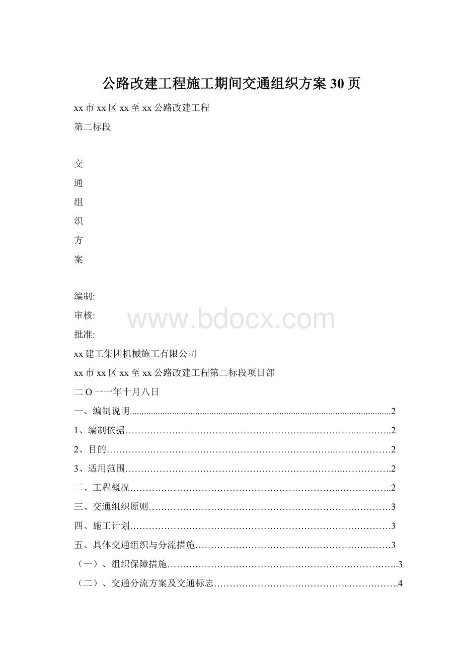 公路改建工程施工期间交通组织方案30页Word文档下载推荐.docx