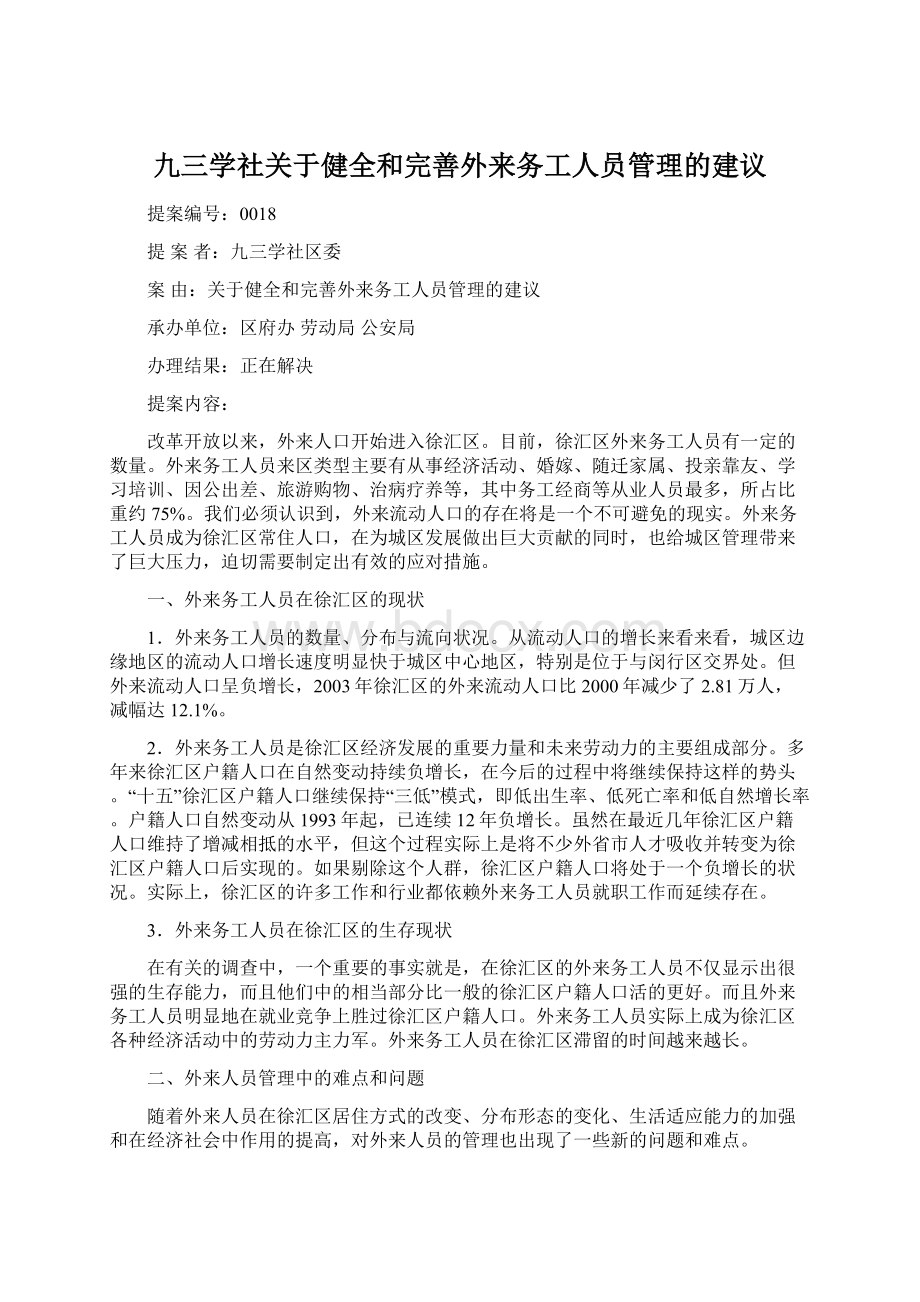 九三学社关于健全和完善外来务工人员管理的建议.docx_第1页