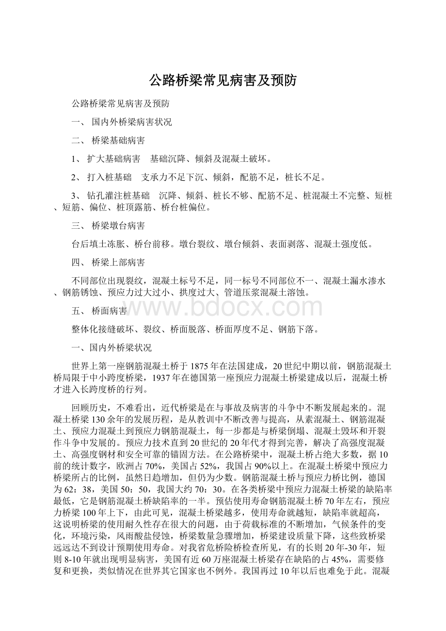 公路桥梁常见病害及预防.docx