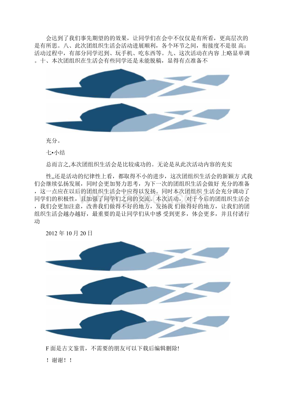 大学生文明修身厚德载物团活总结Word文档下载推荐.docx_第3页