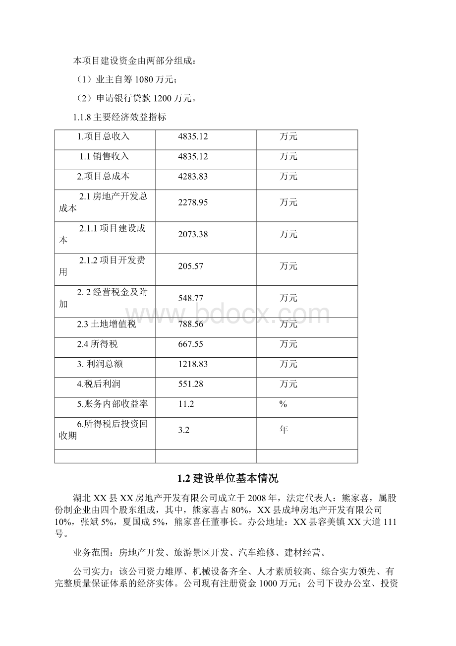 商住小区二期建设项目可行性研究报告.docx_第2页