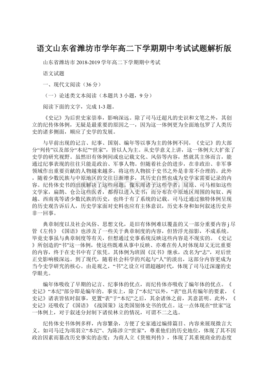 语文山东省潍坊市学年高二下学期期中考试试题解析版.docx