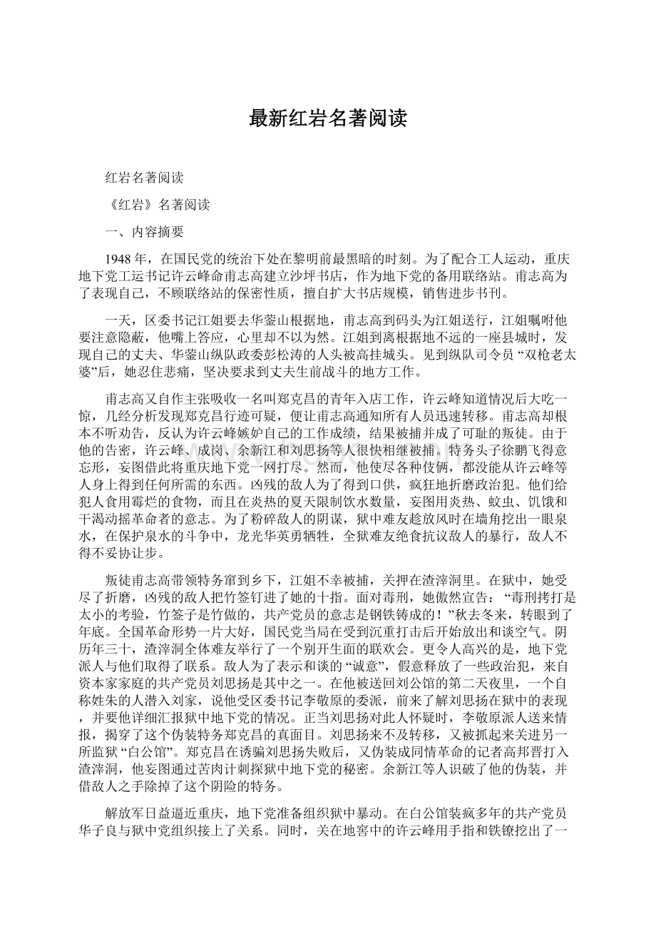 最新红岩名著阅读Word文档下载推荐.docx_第1页