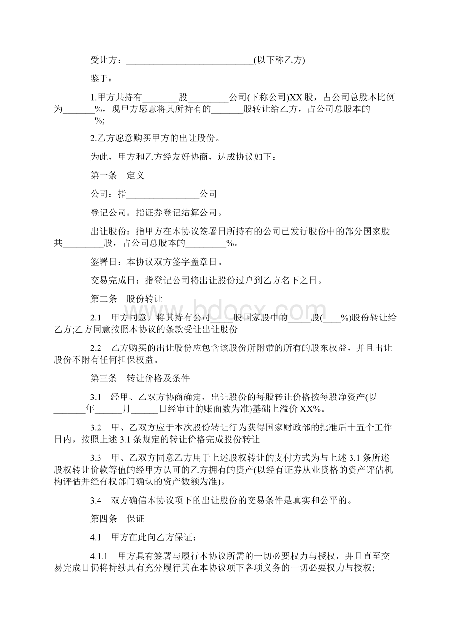 股份收购合同Word下载.docx_第2页