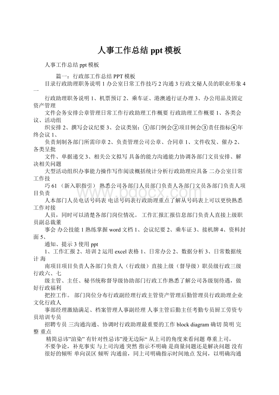 人事工作总结ppt模板文档格式.docx