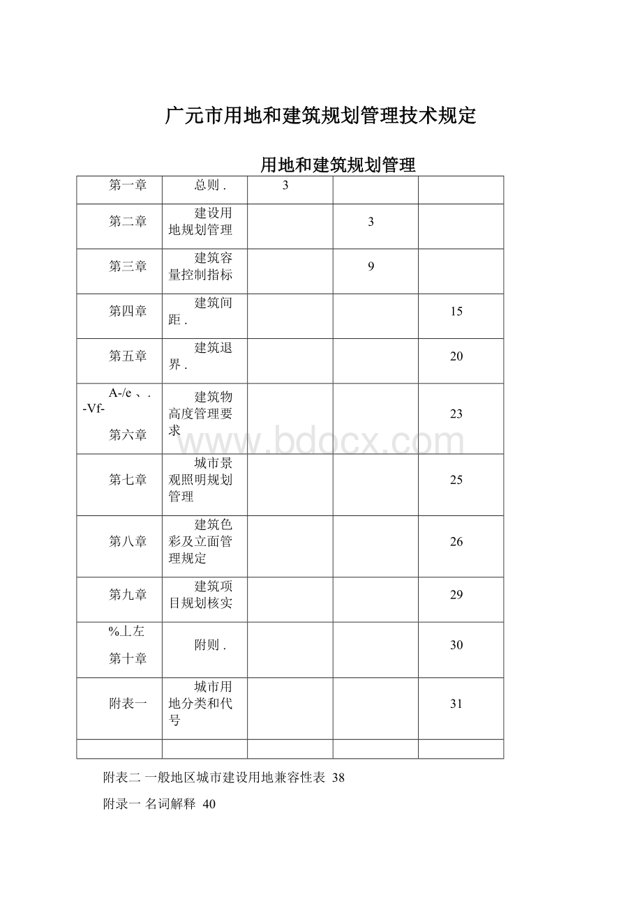 广元市用地和建筑规划管理技术规定Word文件下载.docx_第1页