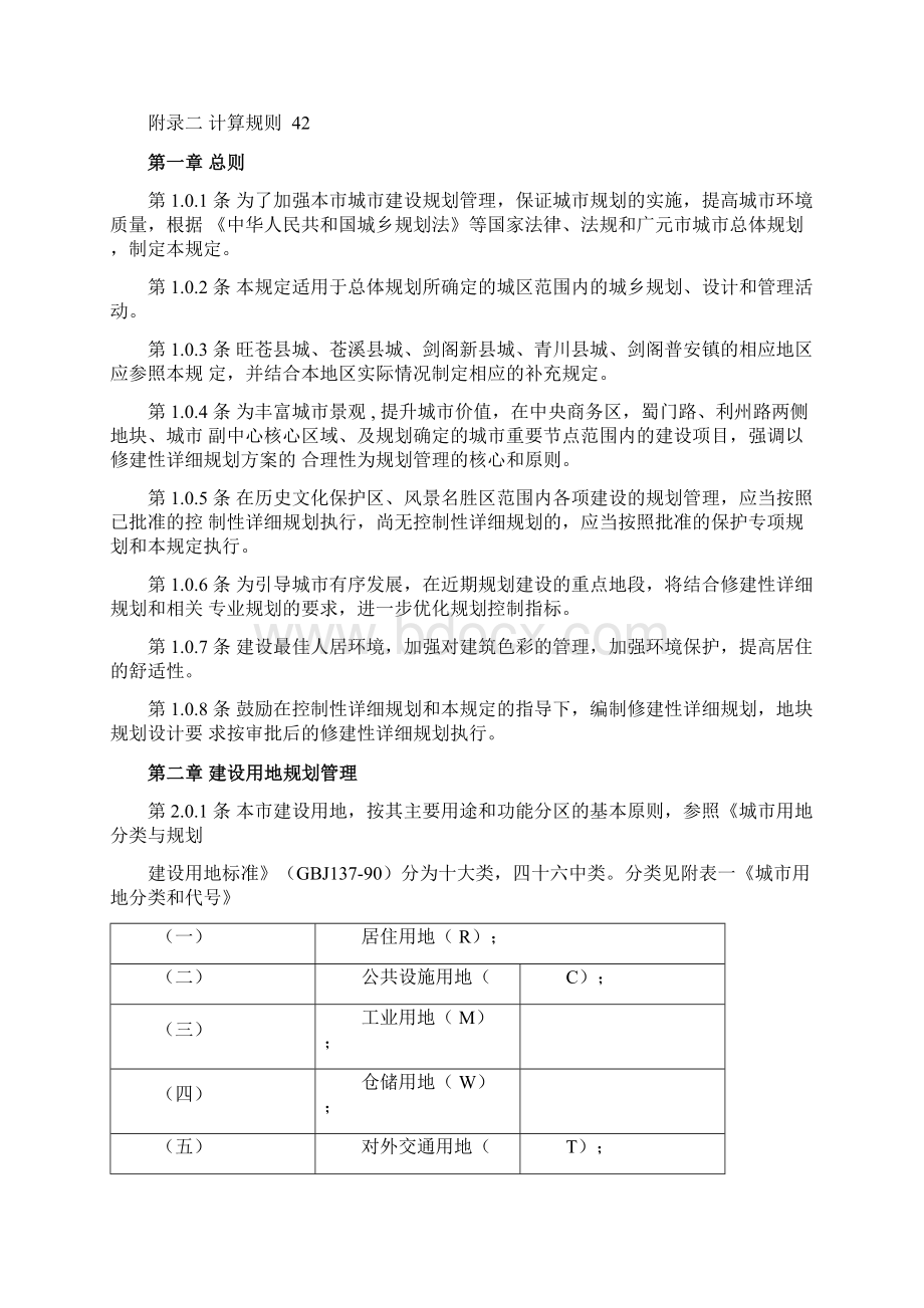 广元市用地和建筑规划管理技术规定.docx_第2页