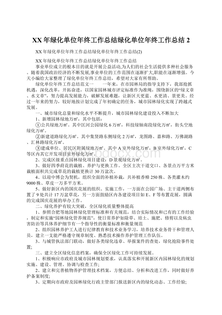 XX年绿化单位年终工作总结绿化单位年终工作总结2Word格式文档下载.docx