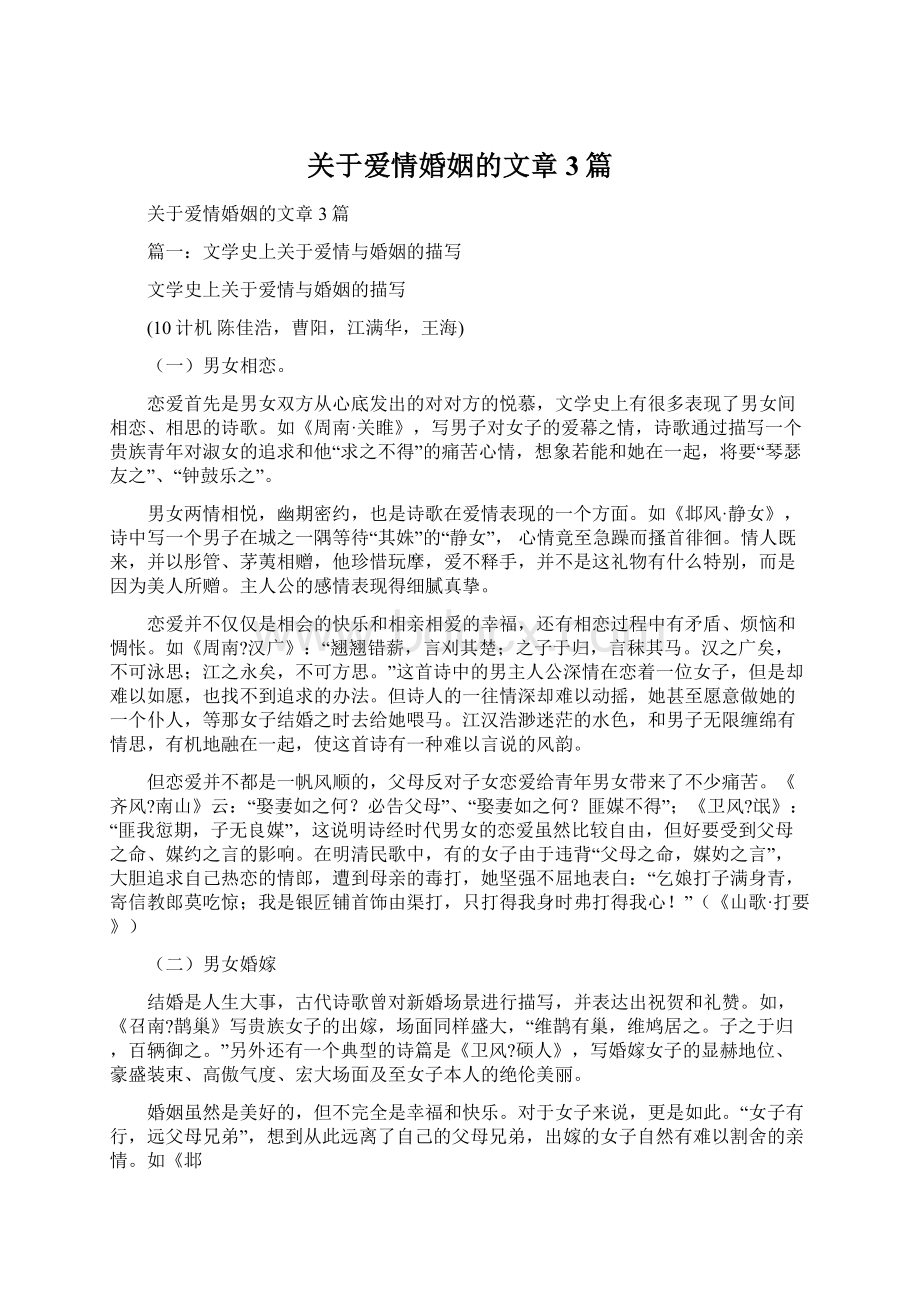 关于爱情婚姻的文章3篇.docx