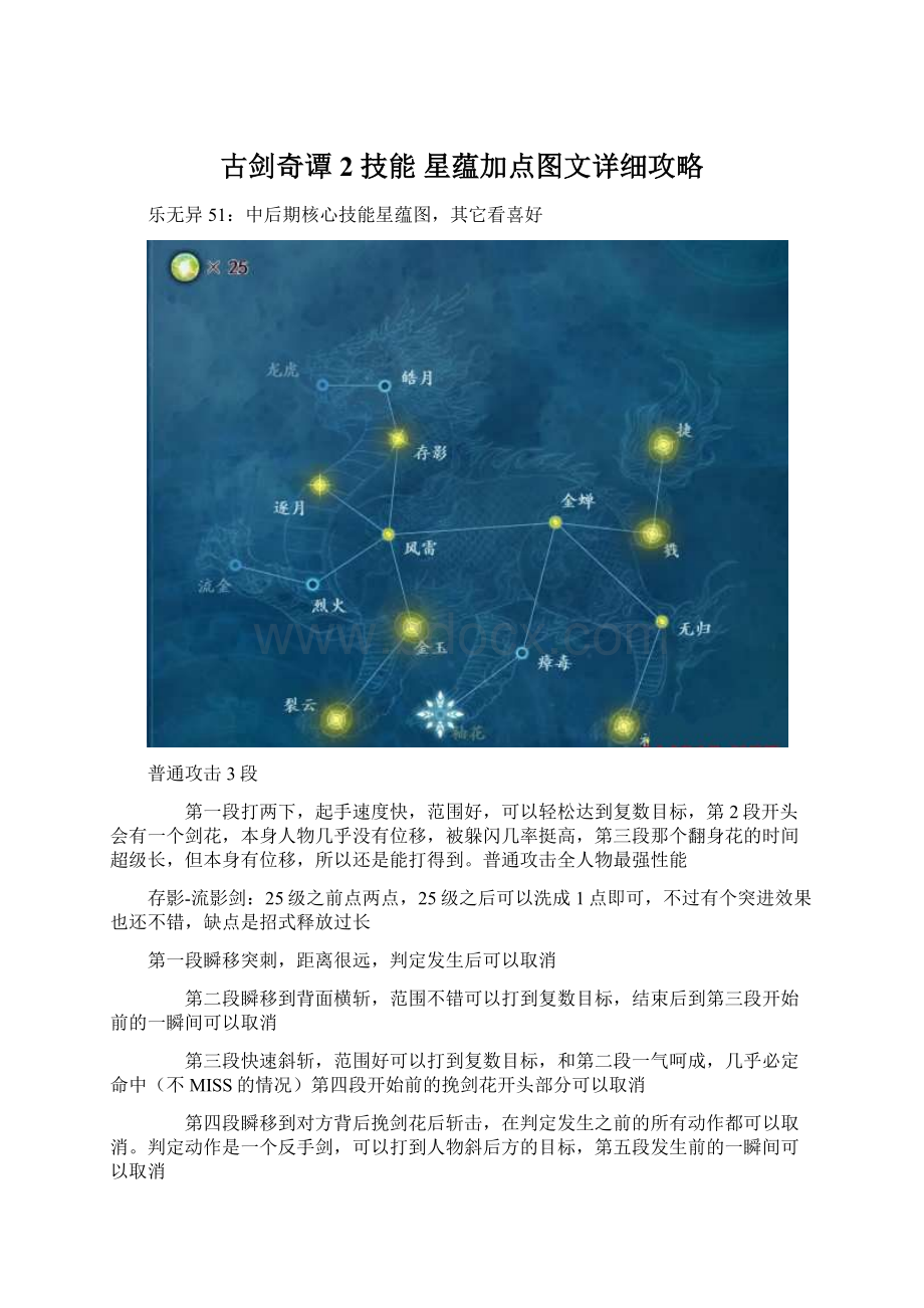 古剑奇谭2 技能 星蕴加点图文详细攻略Word下载.docx