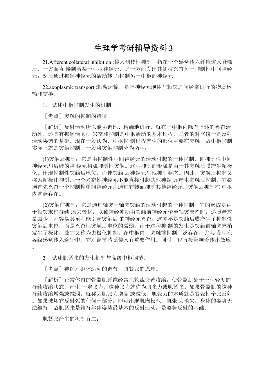 生理学考研辅导资料3Word文档下载推荐.docx