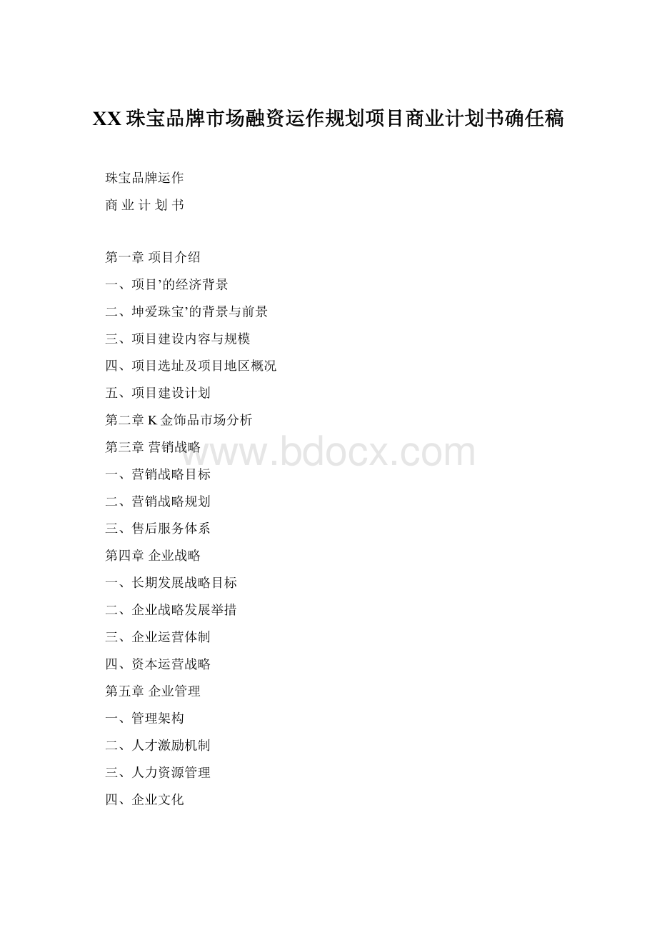 XX珠宝品牌市场融资运作规划项目商业计划书确任稿.docx