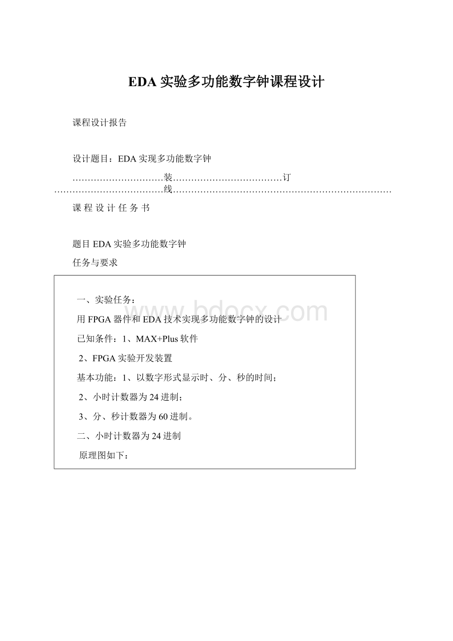 EDA实验多功能数字钟课程设计.docx_第1页