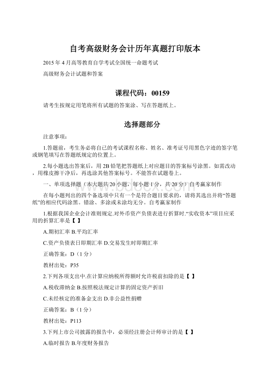 自考高级财务会计历年真题打印版本.docx_第1页