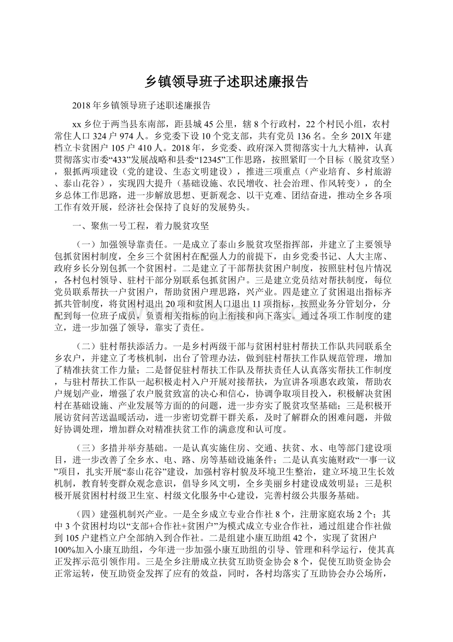 乡镇领导班子述职述廉报告.docx