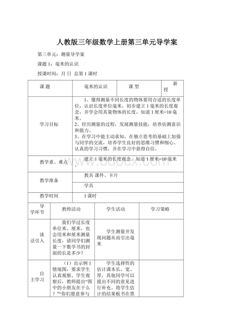 人教版三年级数学上册第三单元导学案.docx