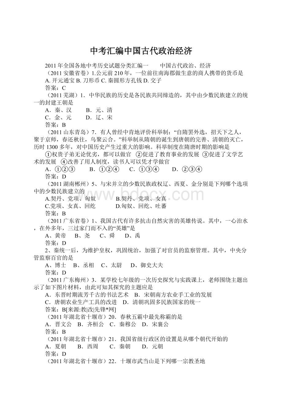 中考汇编中国古代政治经济.docx