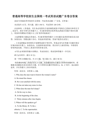 普通高等学校招生全国统一考试英语试题广东卷含答案Word格式文档下载.docx