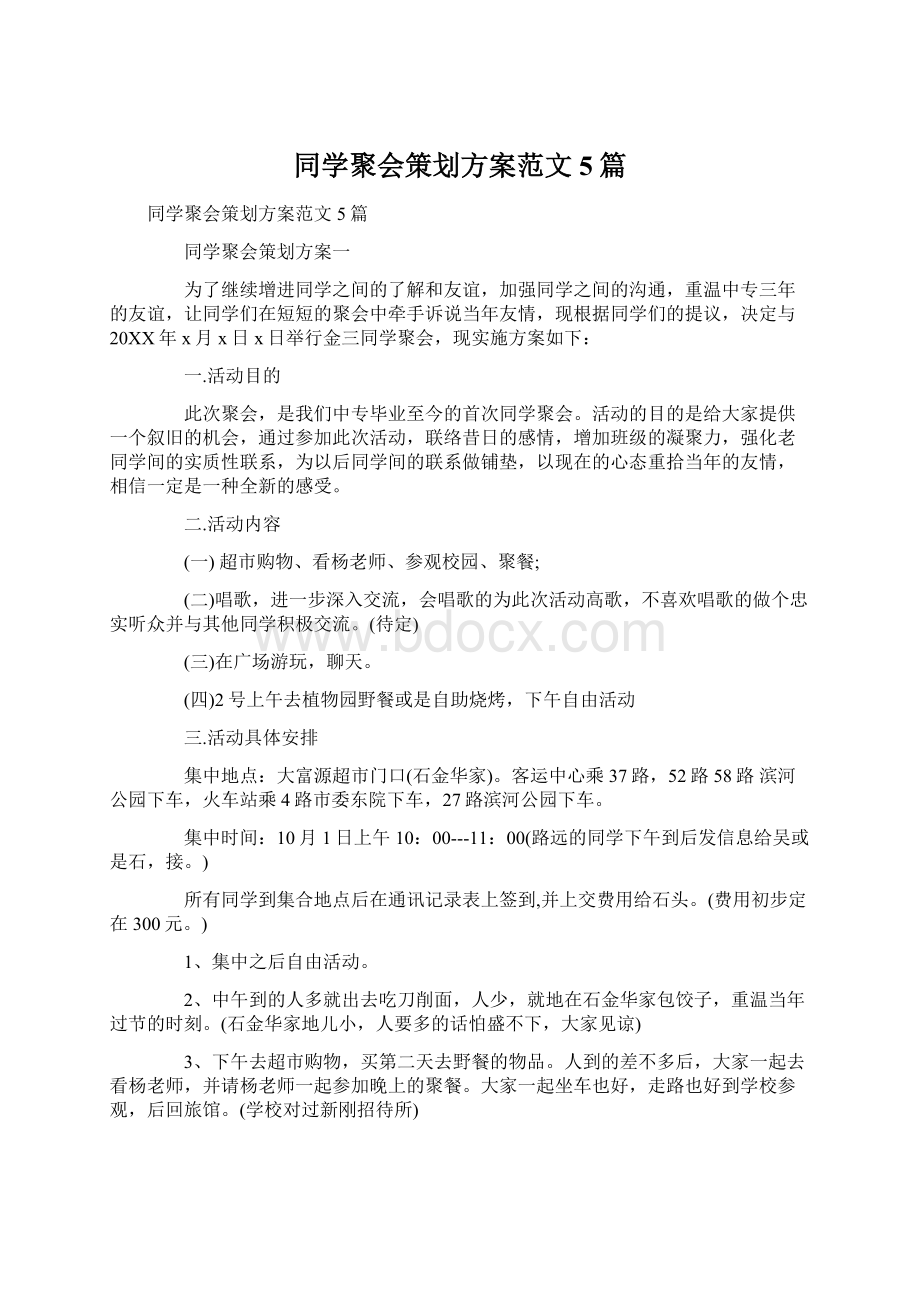 同学聚会策划方案范文5篇Word文档下载推荐.docx_第1页