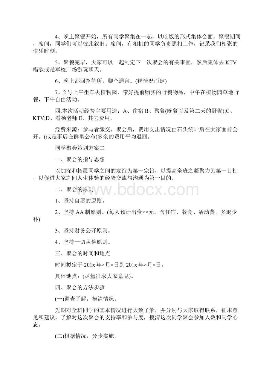 同学聚会策划方案范文5篇Word文档下载推荐.docx_第2页