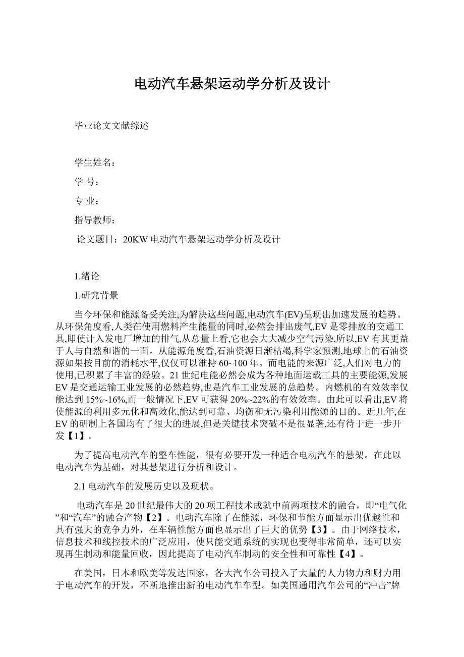 电动汽车悬架运动学分析及设计.docx_第1页