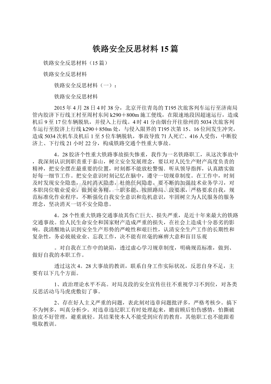 铁路安全反思材料15篇Word下载.docx