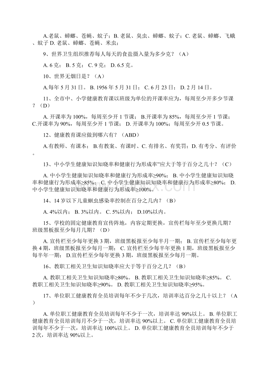 创卫及健康教育试题.docx_第2页