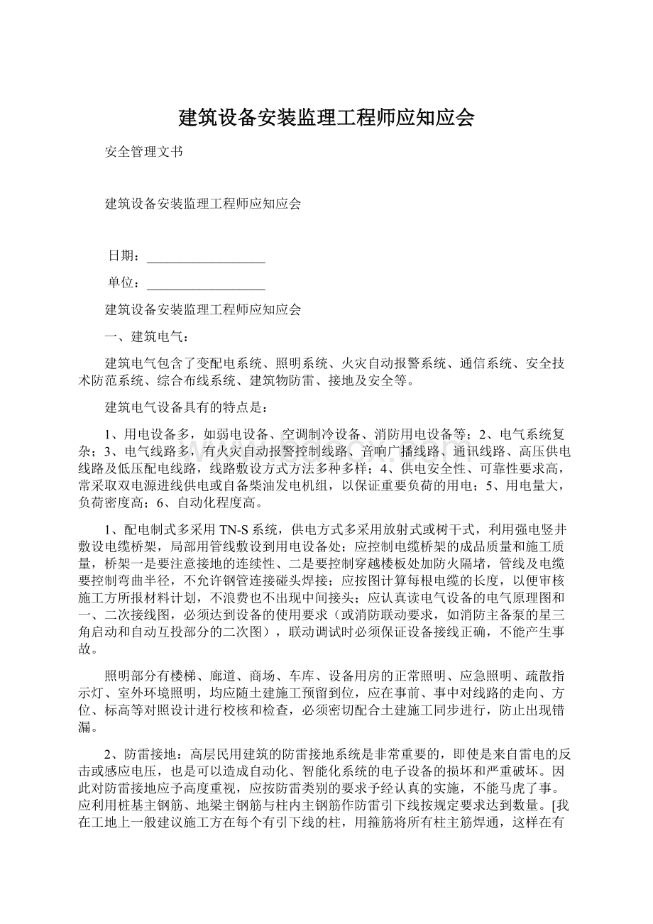 建筑设备安装监理工程师应知应会Word格式文档下载.docx_第1页