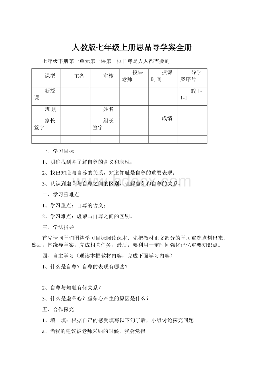 人教版七年级上册思品导学案全册Word格式.docx