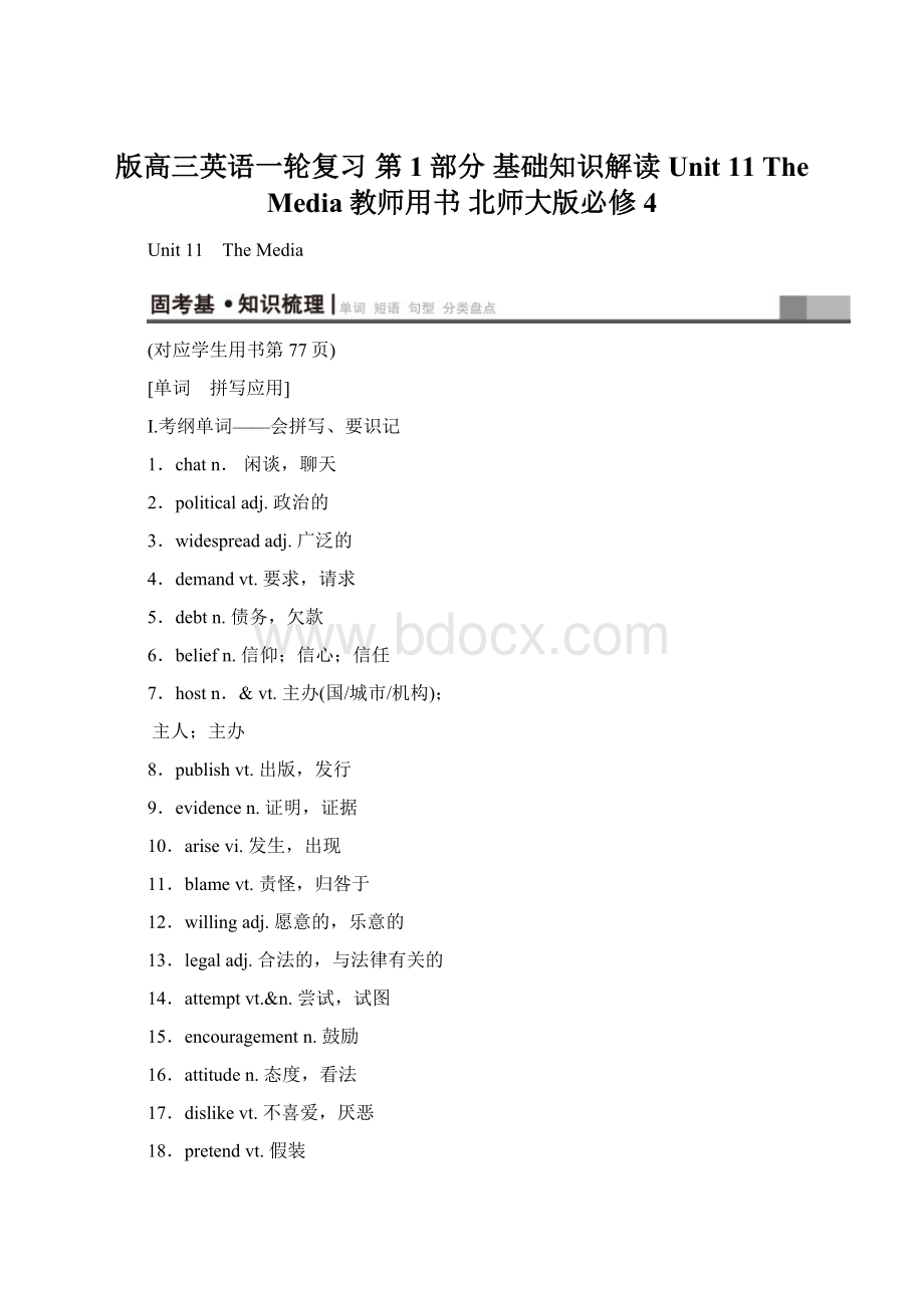 版高三英语一轮复习 第1部分 基础知识解读 Unit 11 The Media教师用书 北师大版必修4.docx_第1页