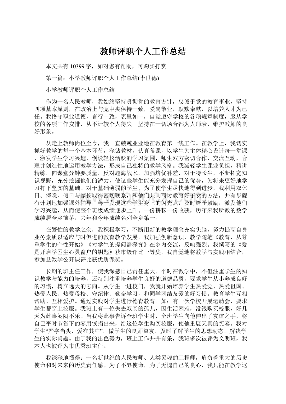 教师评职个人工作总结Word文件下载.docx