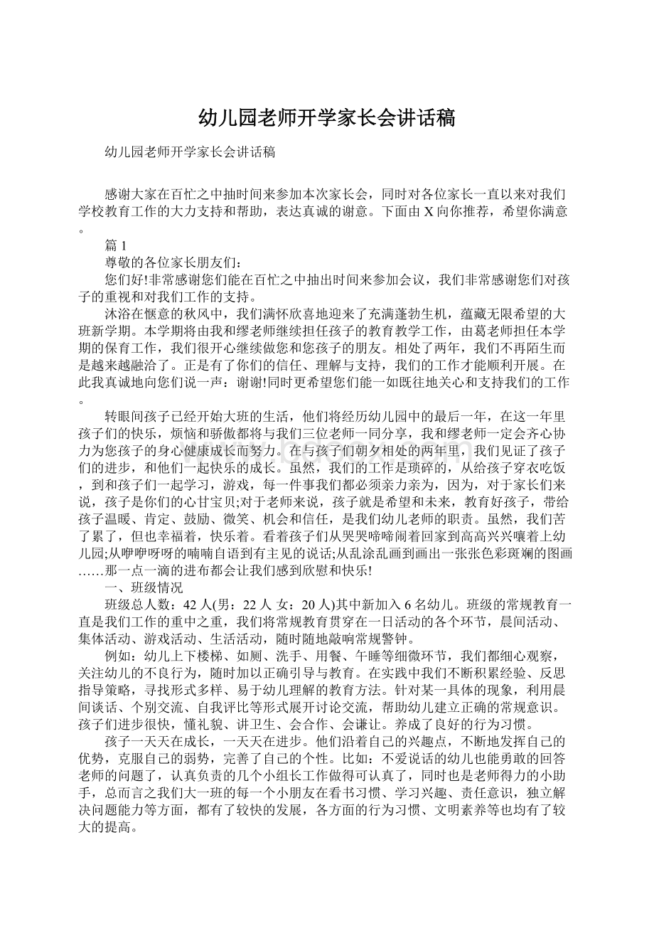 幼儿园老师开学家长会讲话稿.docx_第1页