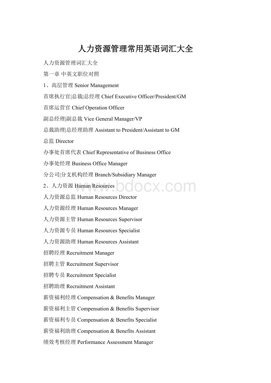 人力资源管理常用英语词汇大全文档格式.docx_第1页