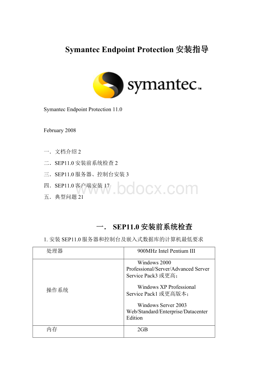 Symantec Endpoint Protection安装指导.docx_第1页