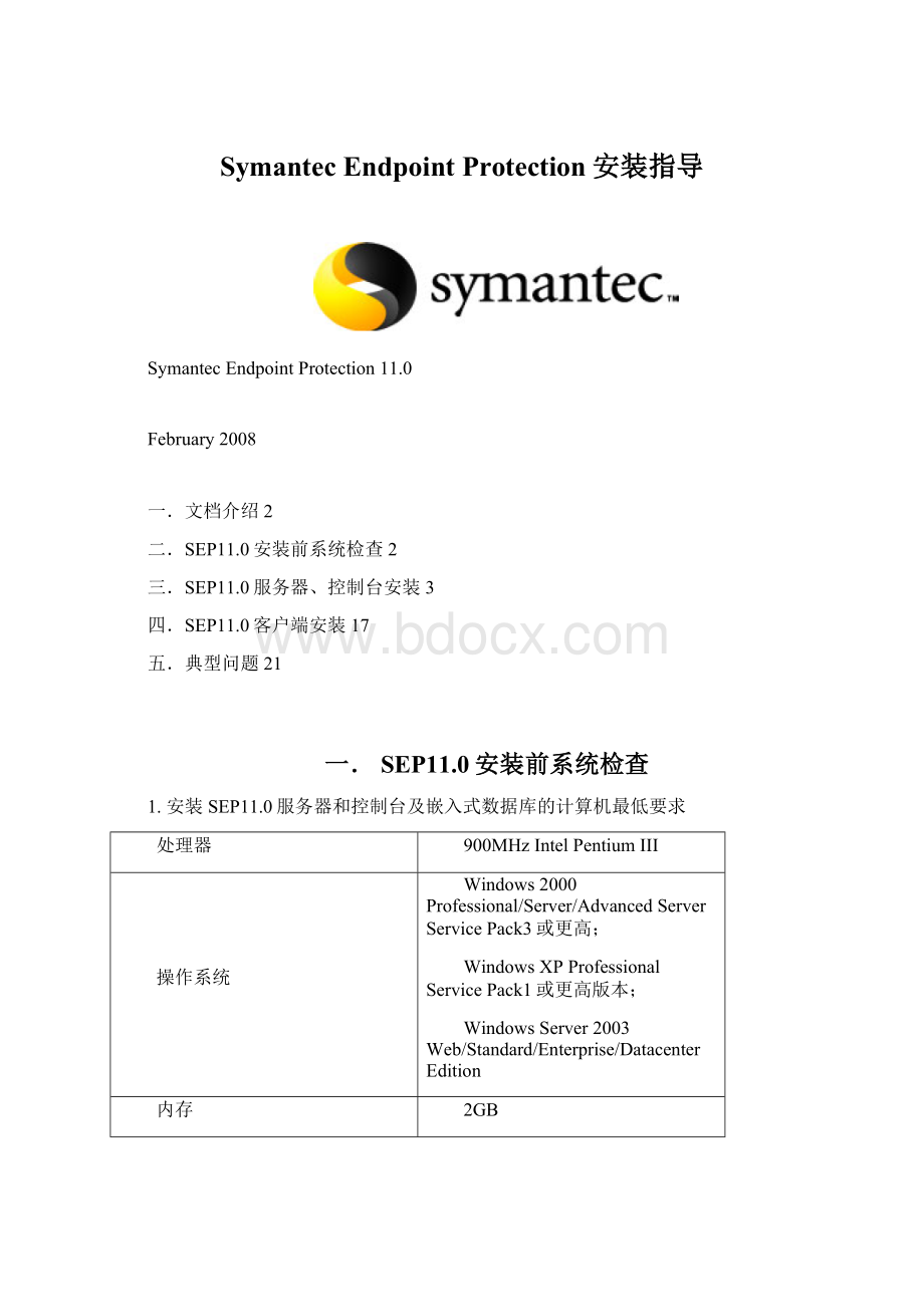 Symantec Endpoint Protection安装指导文档格式.docx_第1页