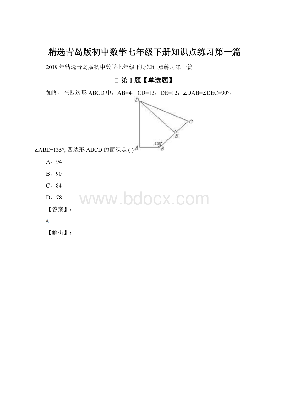 精选青岛版初中数学七年级下册知识点练习第一篇.docx_第1页