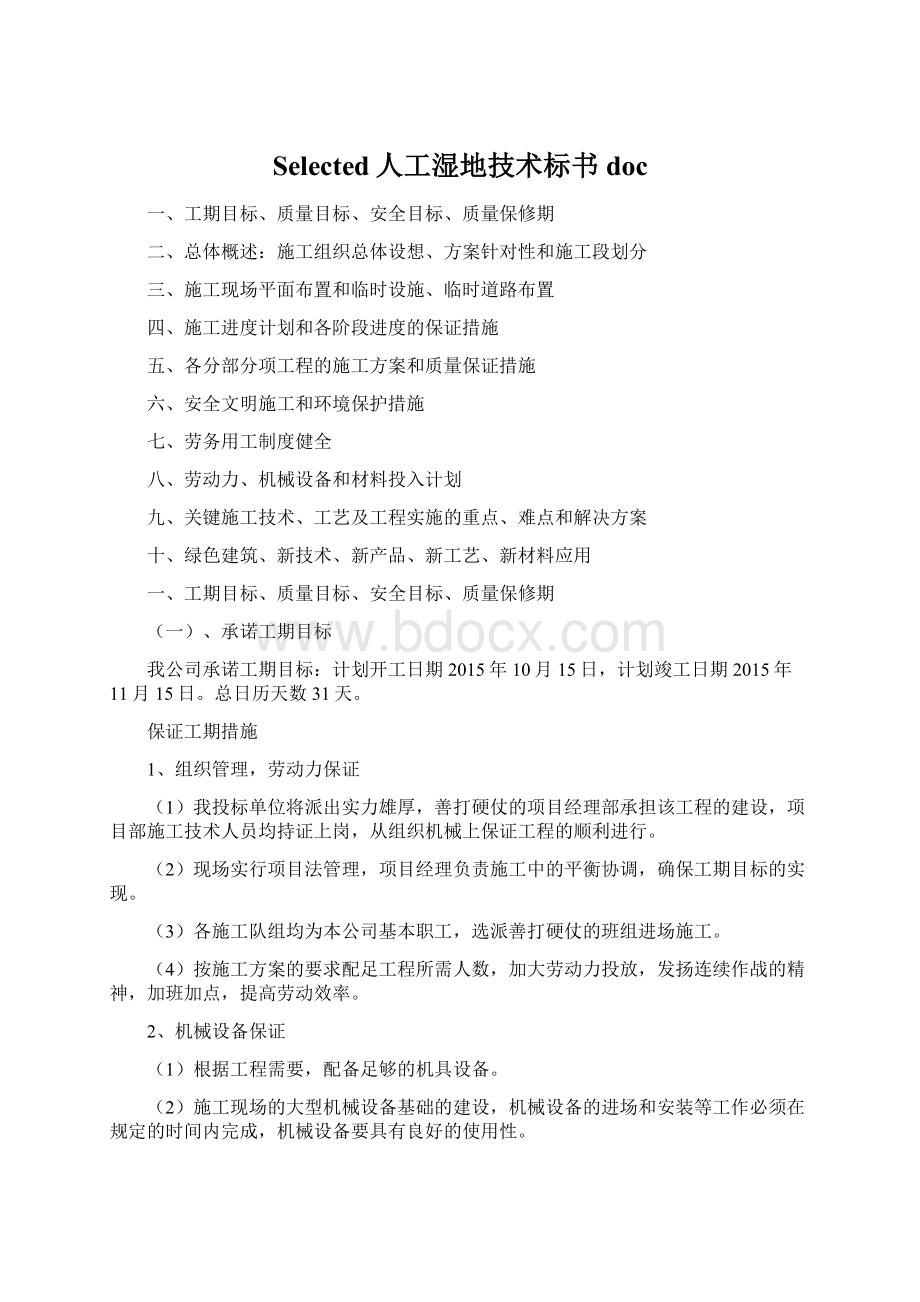 Selected人工湿地技术标书doc.docx_第1页