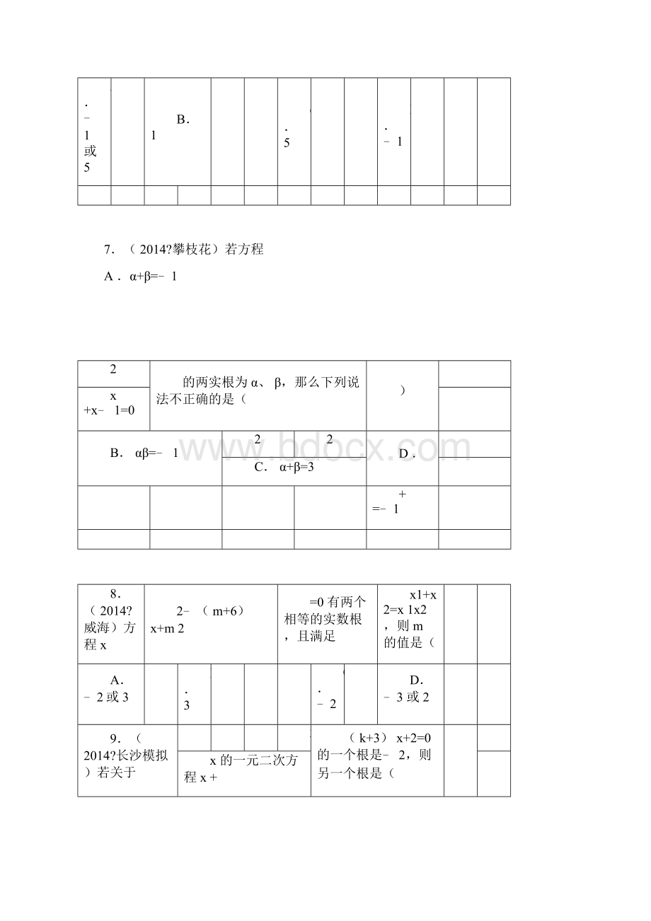 一元二次方程根与系数的关系习题精选含答案解析.docx_第3页