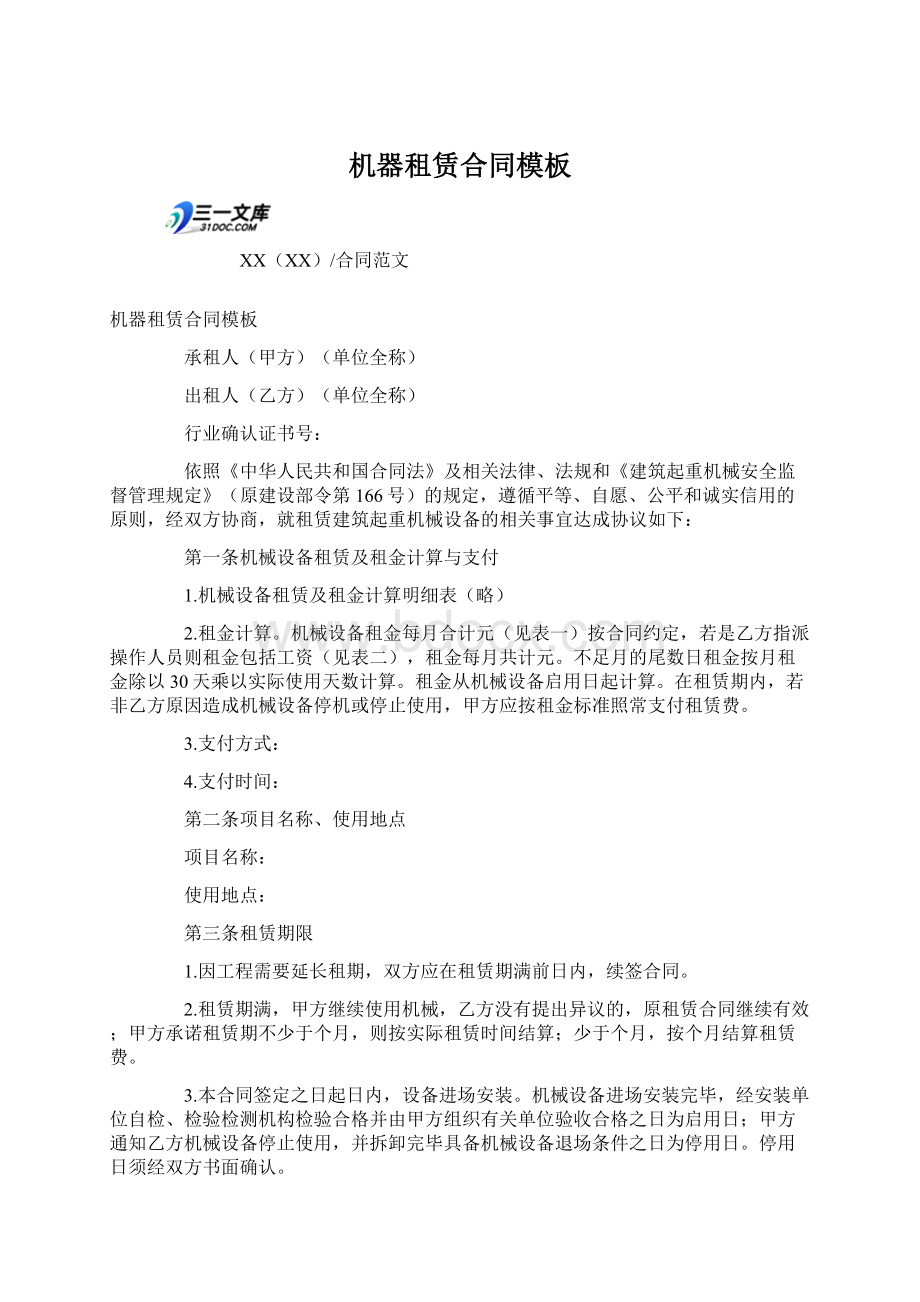 机器租赁合同模板Word文件下载.docx