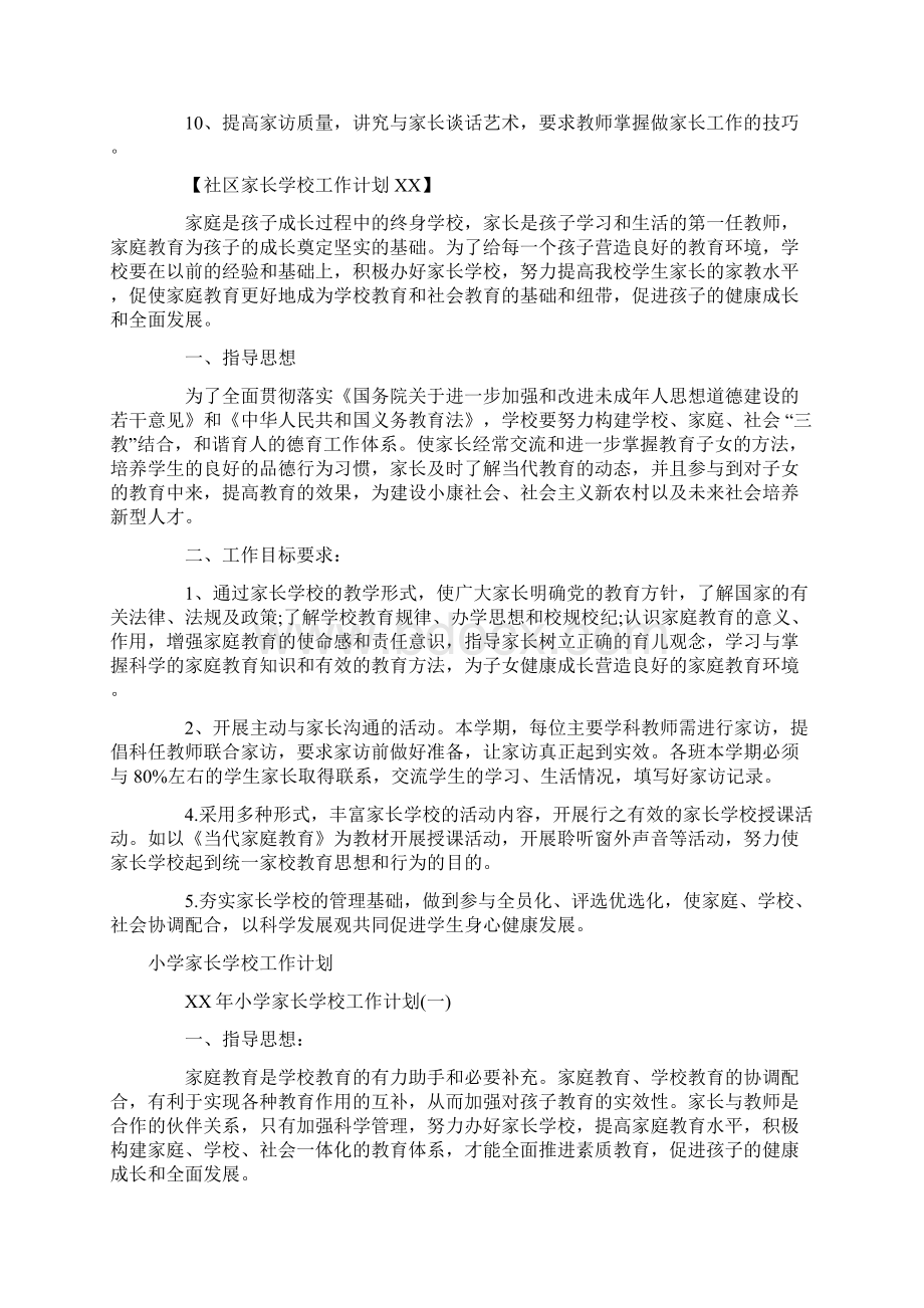 家长学校工作计划4篇.docx_第2页