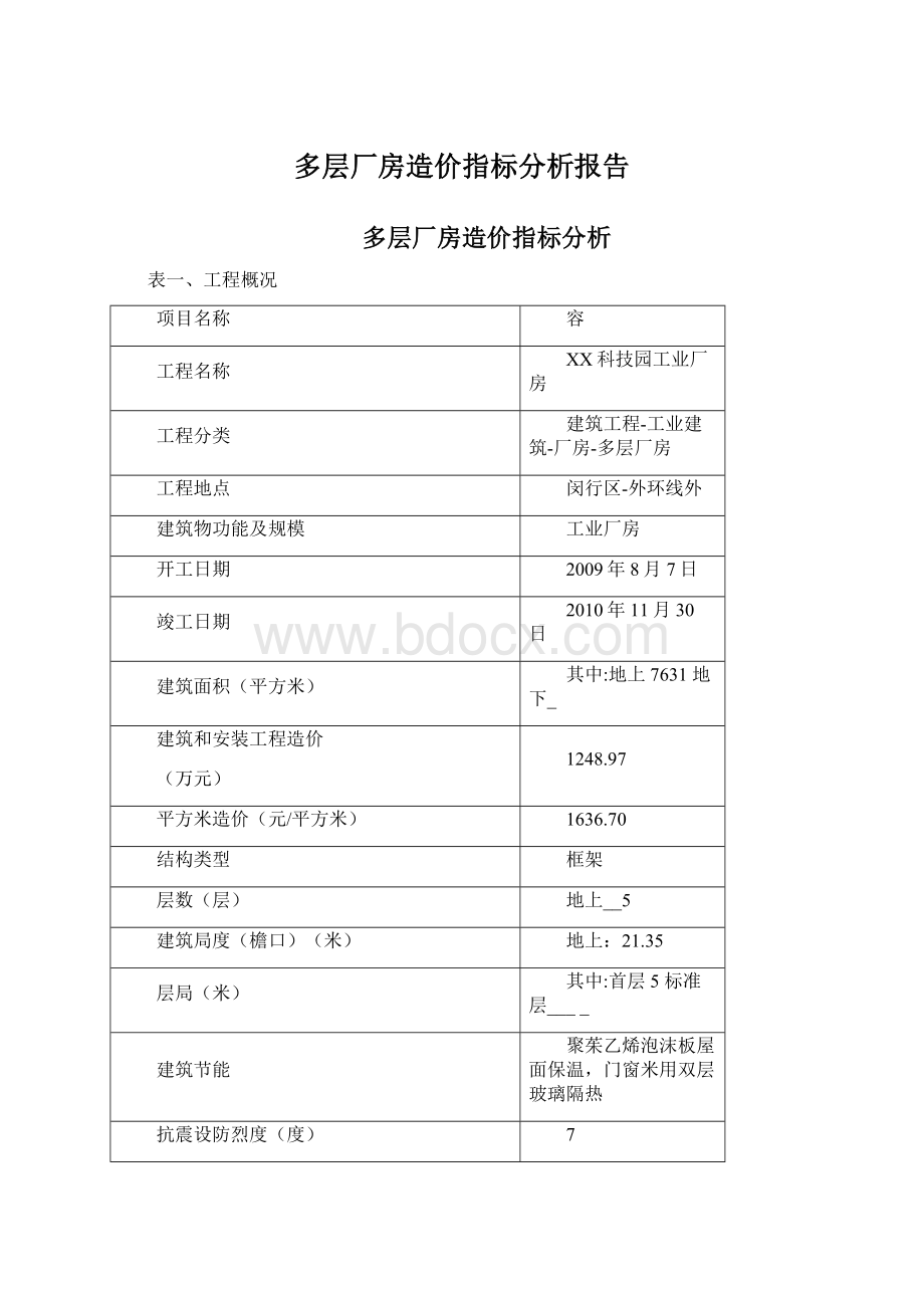 多层厂房造价指标分析报告.docx