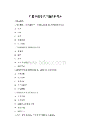 口腔中级考试口腔内科部分Word文件下载.docx